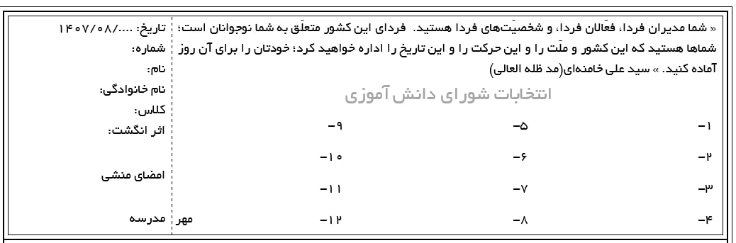 تعرفه رای شورای دانش آموزی